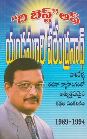 the-best-of-yandamoori-veerendranath-telugu-book-by-yandamoori-veerendranath