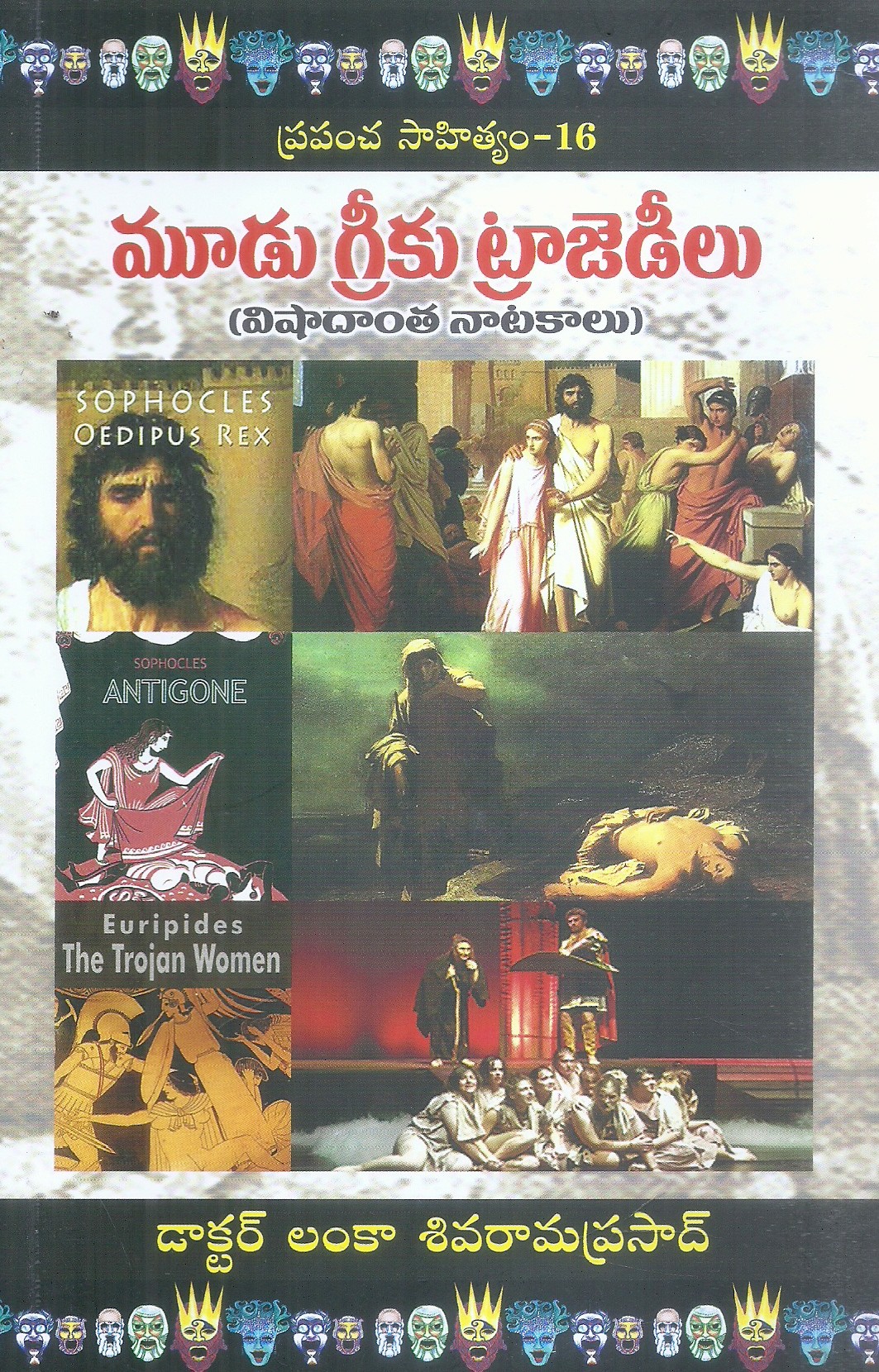 the-greek-tragedies-dr-lanka-siva-rama-prasad