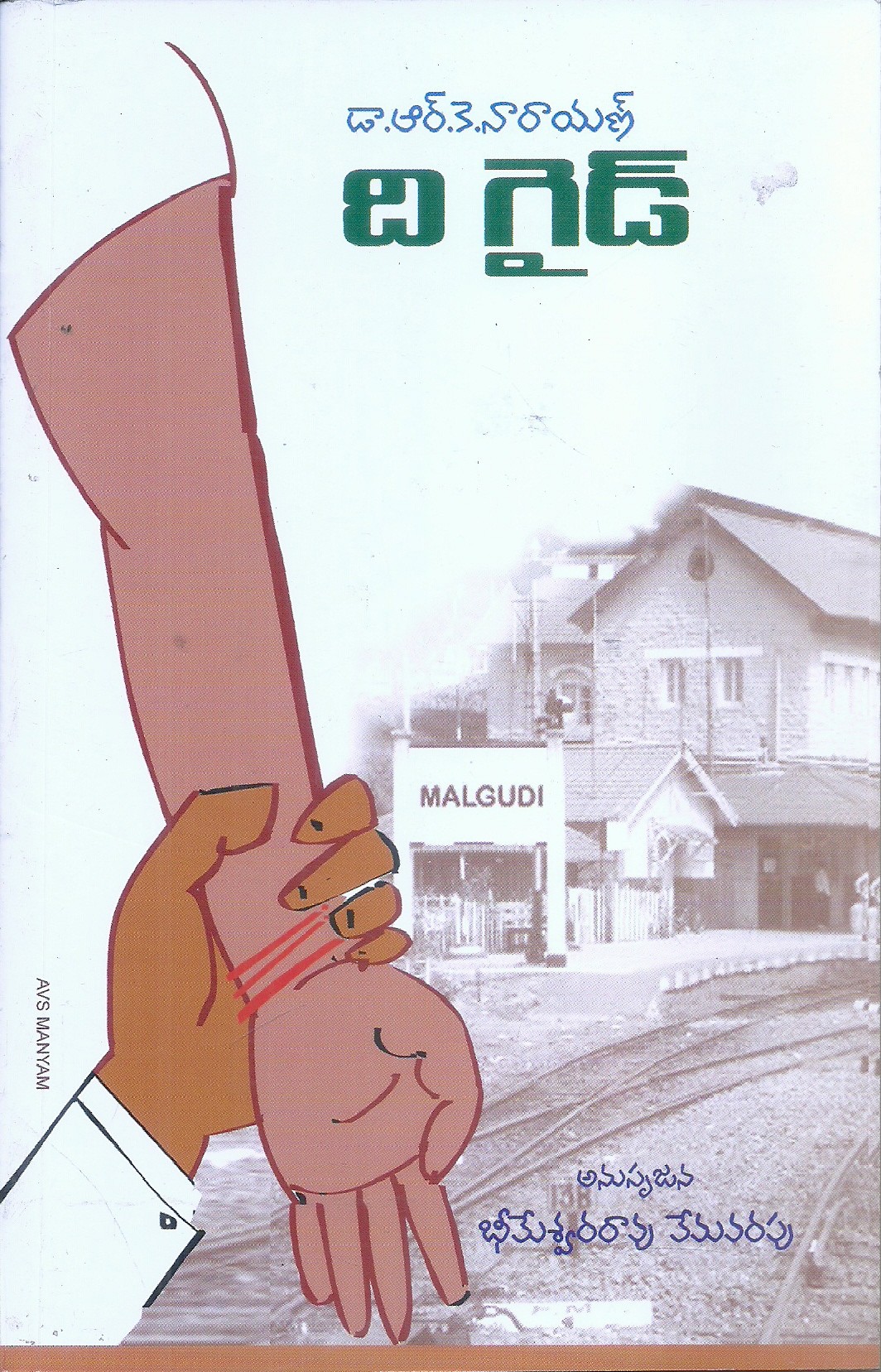 the-guide-dr-r-k-narayan