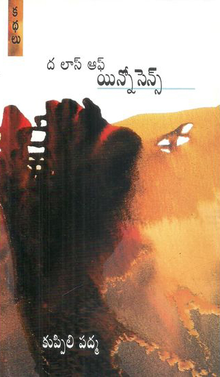 the-loss-of-innocence-telugu-book-by-kuppili-padma
