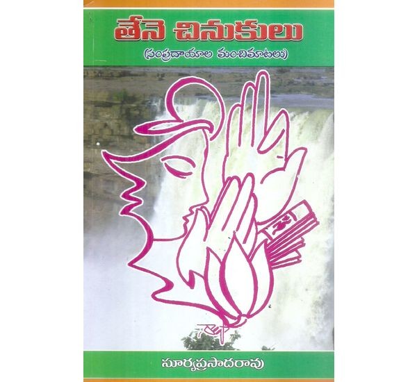 thene-chinukulu-surya-prasada-rao