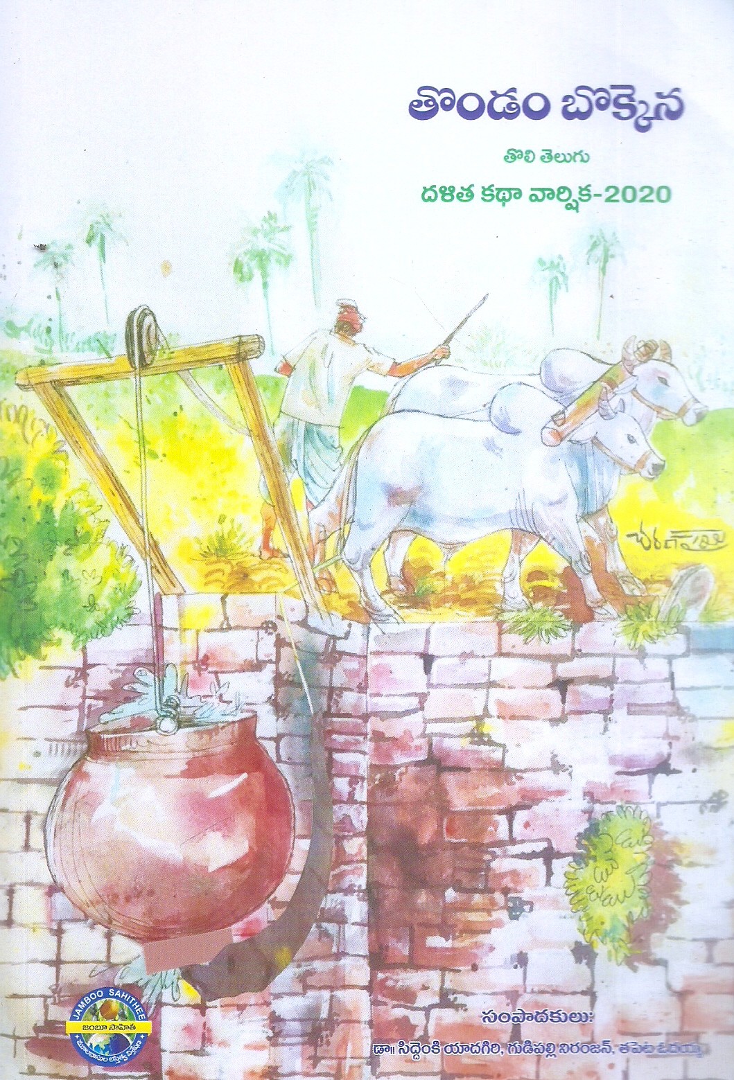 thondam-bokkena-telugu-dalitha-katha-jamboo-sahithee