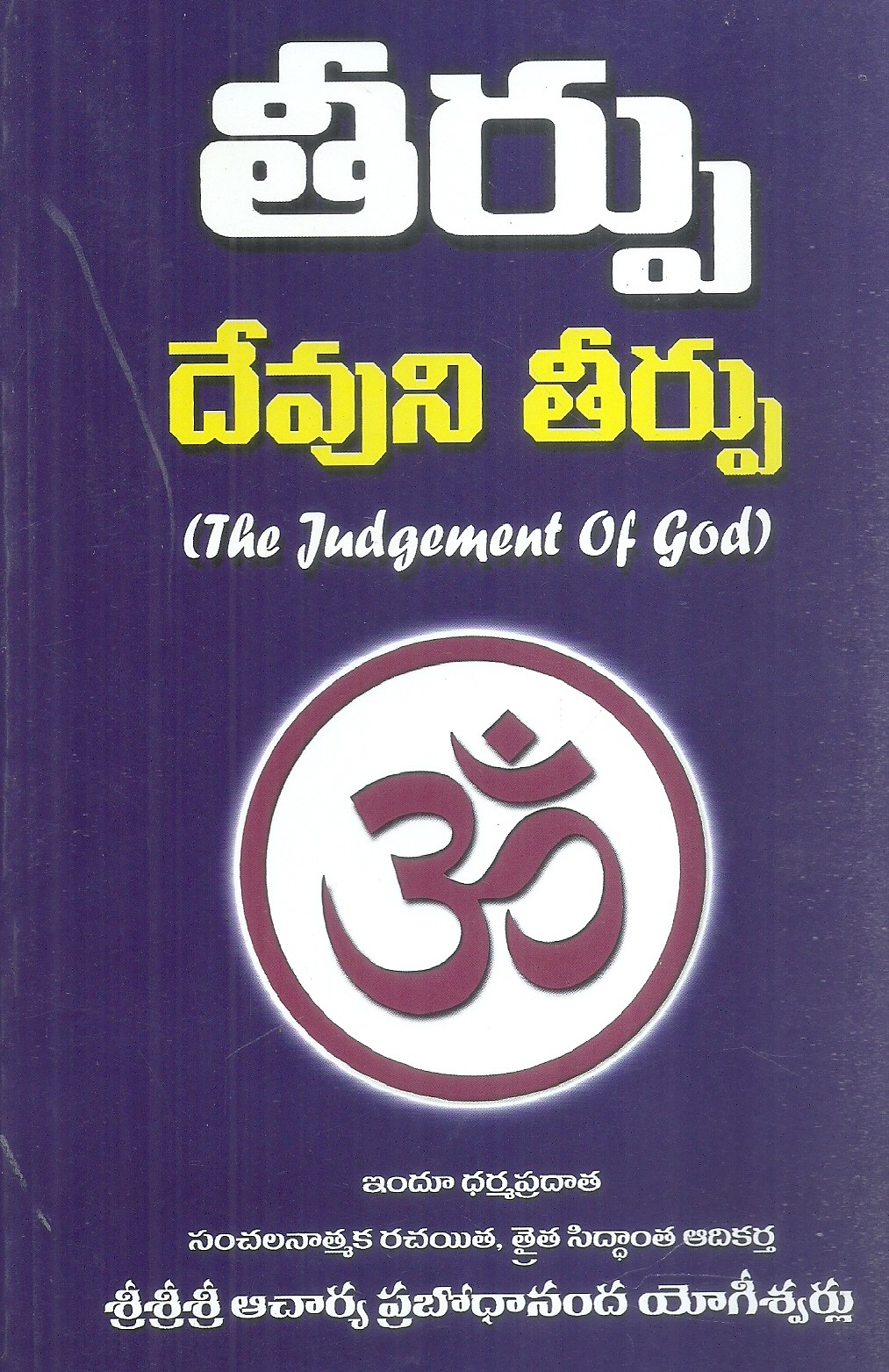 tirpu-devuni-tirpu-sri-sri-sri-acharya-prabodhananda-yogisvarulu