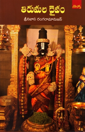 tirumala-daivam-telugu-book-by-srinivasa-rangaramanujan