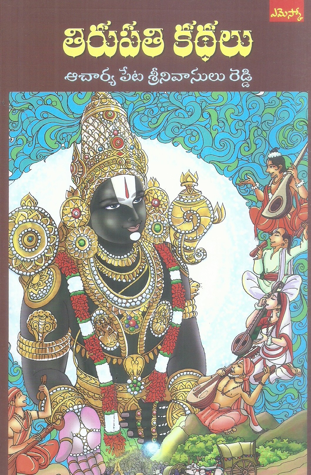 tirupathi-kathalu-prof-peta-srinivasulu-reddy