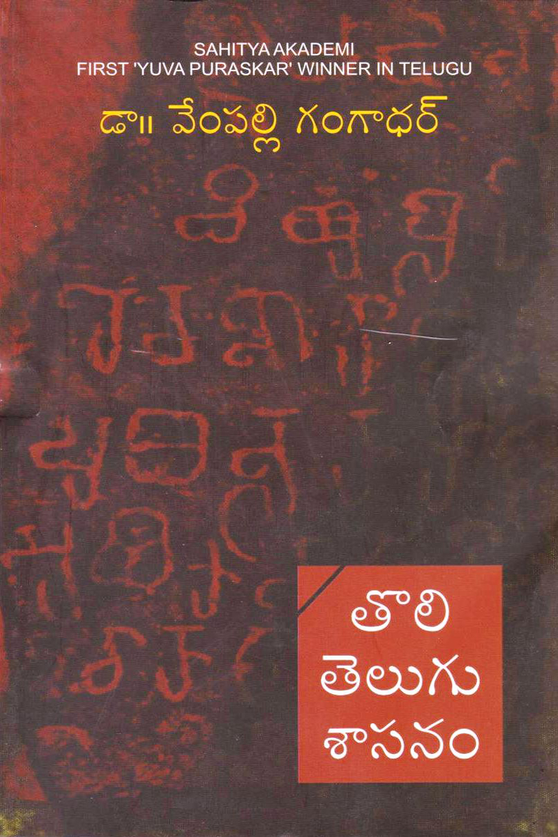 toli-telugu-sasanum