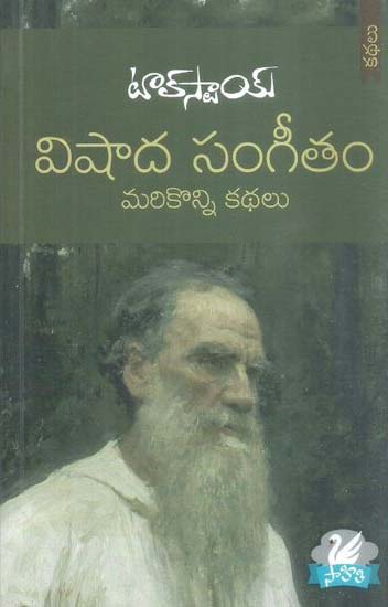 tolstoi-vishada-sangeetam-marikonni-kathalu