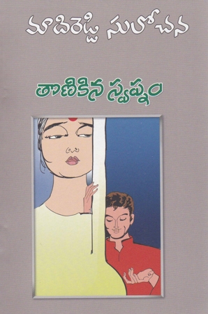 tonikina-swapnam-telugu-novel-by-madireddy-sulochana