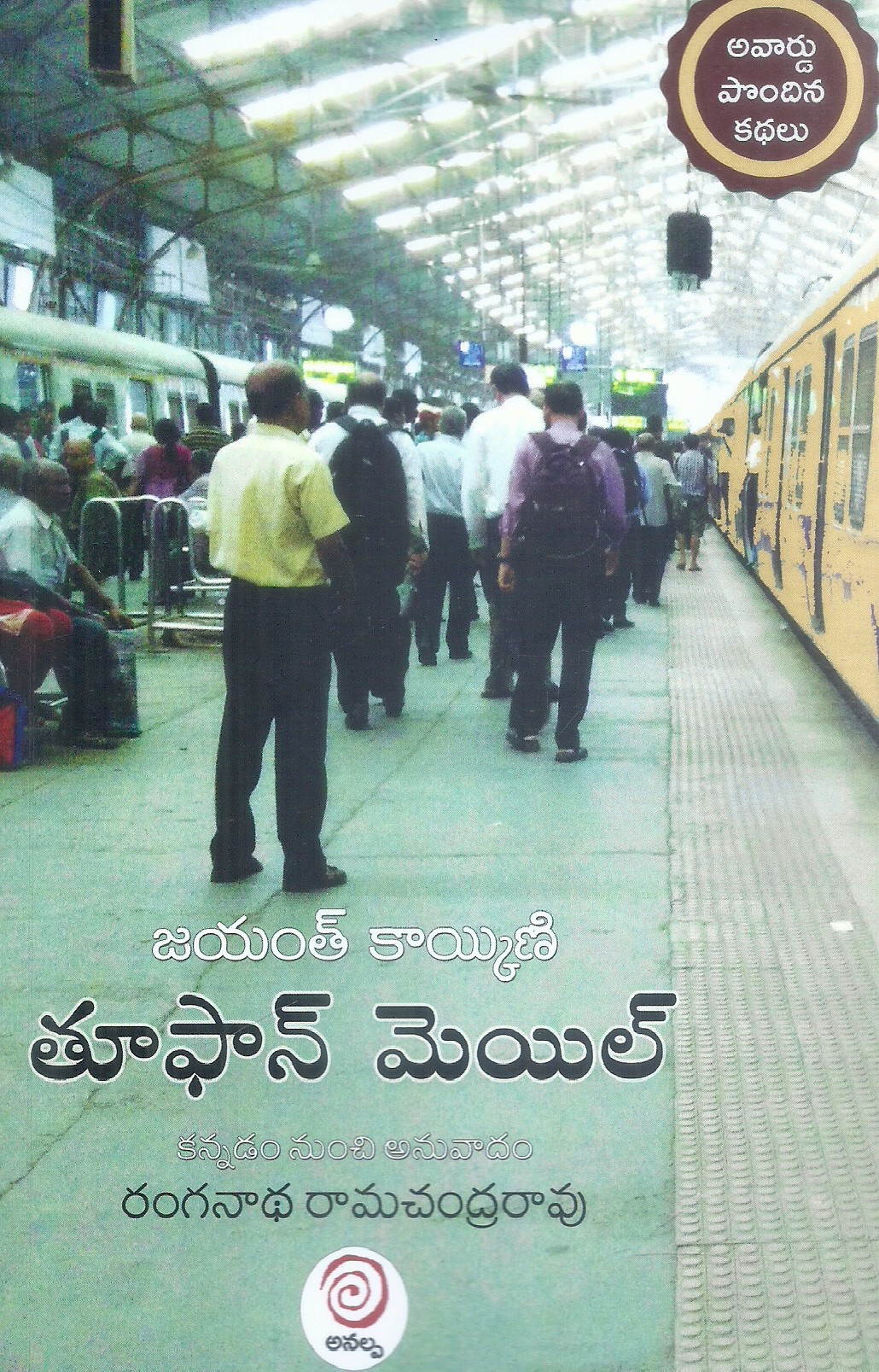 toofan-mail-ranganatha-ramachandra-rao