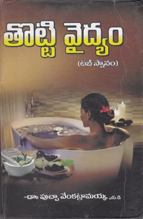totti-vaidyamu-totti-snanam-telugu-book-by-putcha-venkatramaiah