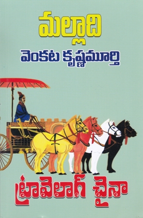 travelogue-china-telugu-book-malladi-venkata-krishna-murthy