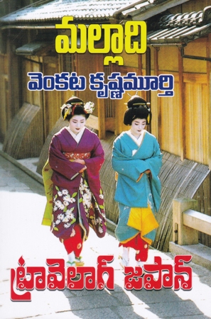 travelogue-japan-telugu-book-by-malladi-venkata-krishna-murthy