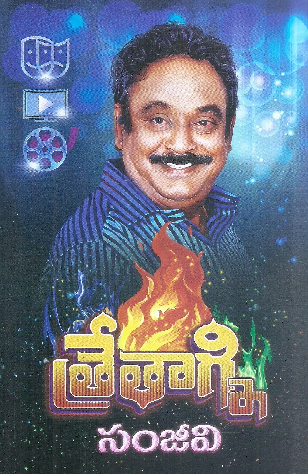 trethagni-natasikshana-natakam-sinimaa-tivi-abhinaya-abhyasalu-sanjeeva