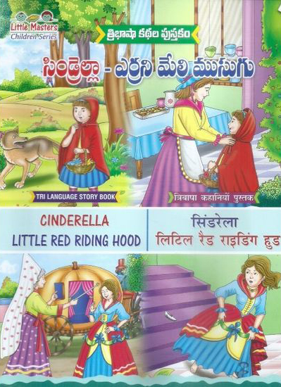 tribhasha-kathala-pustakam-cinderella-errani-meli-musugu-telugu-book-by-swathi-book-house-cinderella-little-red-riding-hood