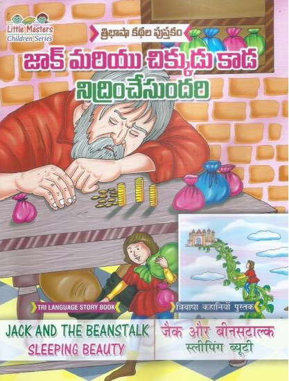 tribhasha-kathala-pustakam-jak-mariyu-chikkudu-kada-nidrinche-sundari-telugu-book-by-swathi-book-house-jack-and-the-beanstalk-sleeping-beauty