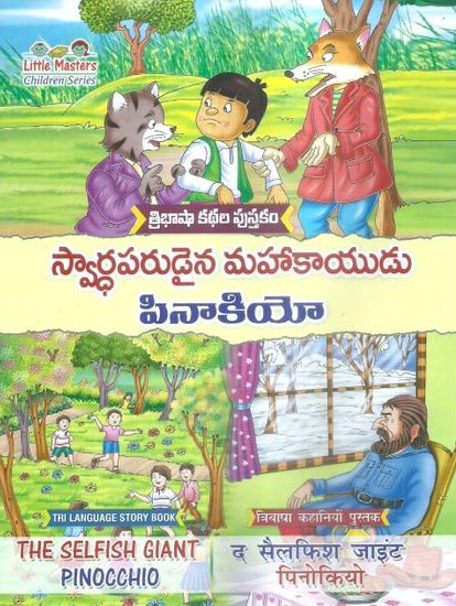 tribhasha-kathala-pustakam-swardhaparudaina-mahakayudu-pinocchio-telugu-book-by-swathi-book-house