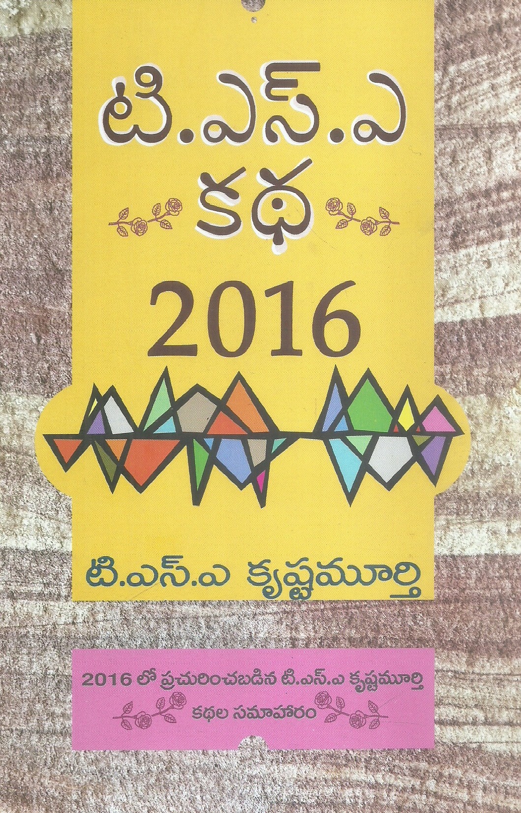 tsa-katha-2016-t-s-a-krishnamurthy
