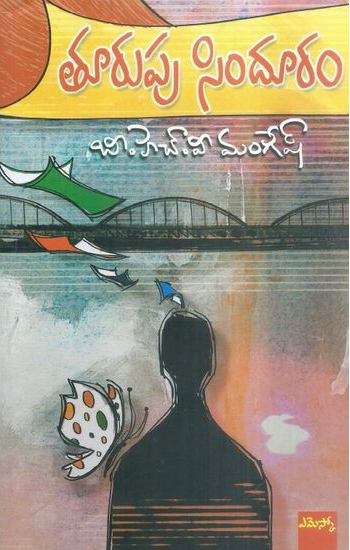 turupu-sindhuram-telugu-book-by-b-h-v-mangesh