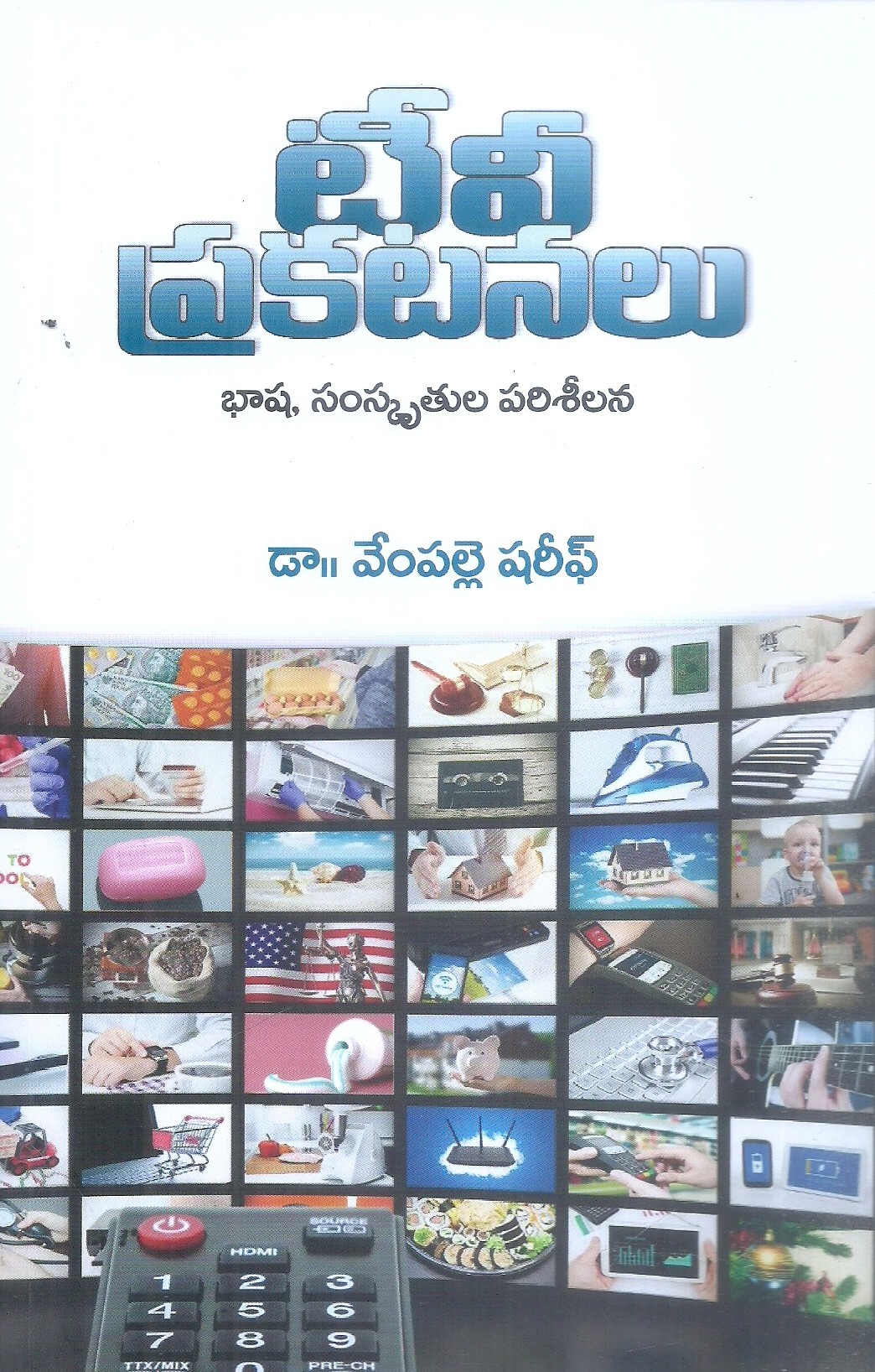 tv-prakatanalu-bhasha-samskruthula-parisilana-dr-vempalli-shareef