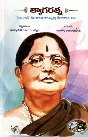 tyagaratna-telugu-book-by-ranganatha-ramachandra-rao