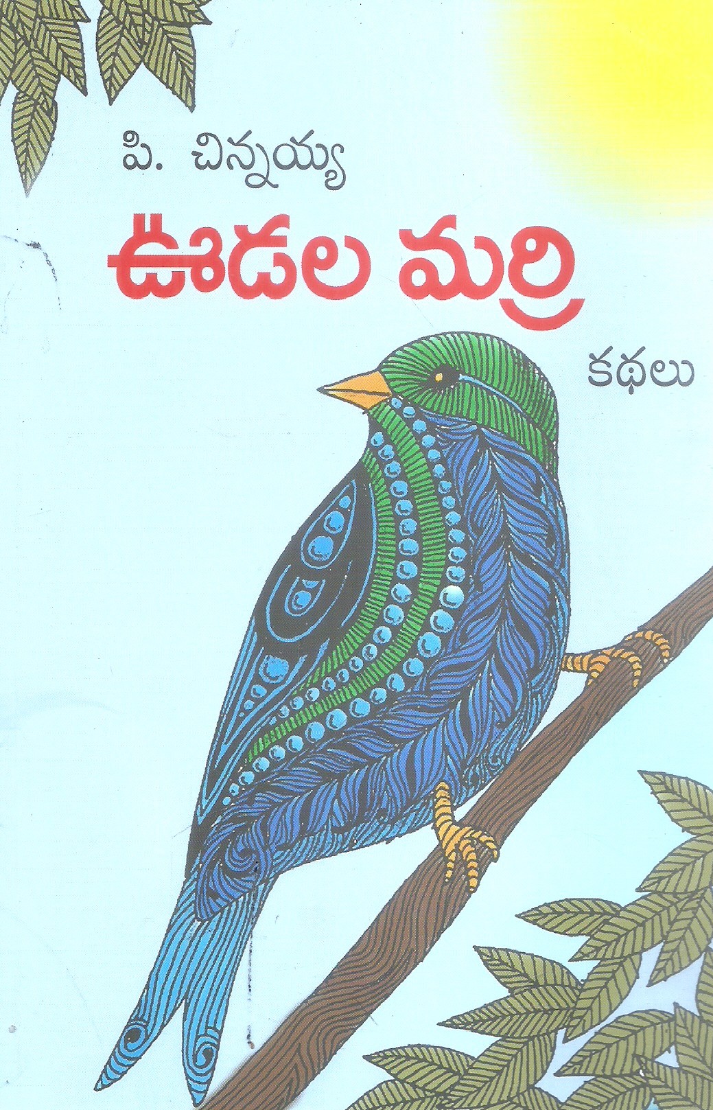 udala-marri-p-chinnayaa