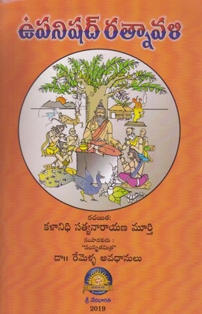 upanishad-ratnavali-telugu-book-by-kalanidhi-satyanarayana-murthy