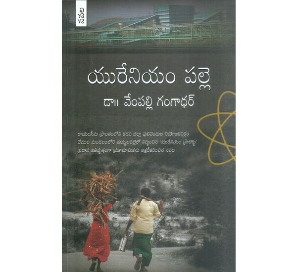 urenium-palle-dr-vempalli-gangadhar-1