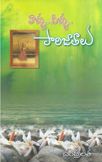 vaallu-veellu-parijatalu-telugu-book-by-chandralatha