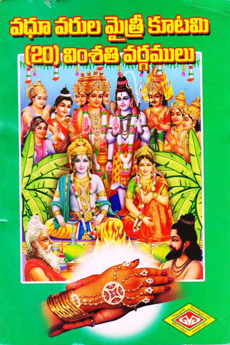 vadhuvarula-maitri-kuutami-vimsethi-vargamulu