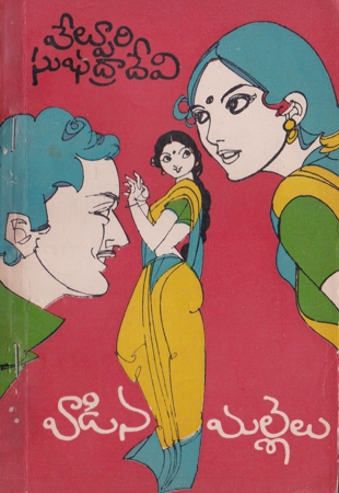 vadina-mallelu-telugu-novel-by-velpuri-subhadra-devi