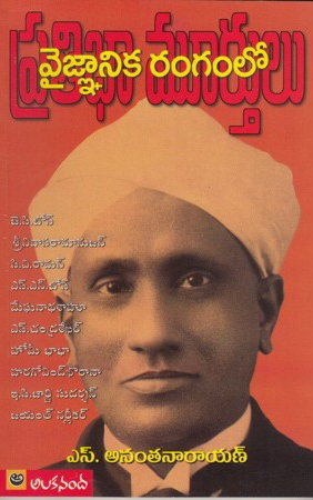 vaignanika-rangamlo-pratibha-murthulu-telugu-book-by-s-ananta-narayan