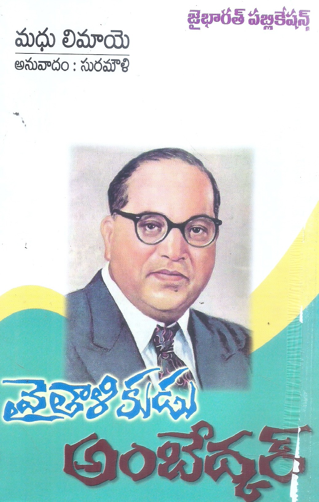 vaithalikudu-ambedkar-madhu-limayo-suramouli