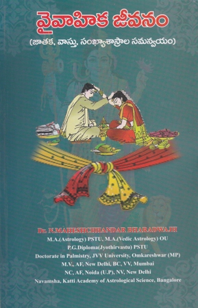 vaivahika-jeevanam-telugu-book-by-n-maheshchhandar-bharadwajh