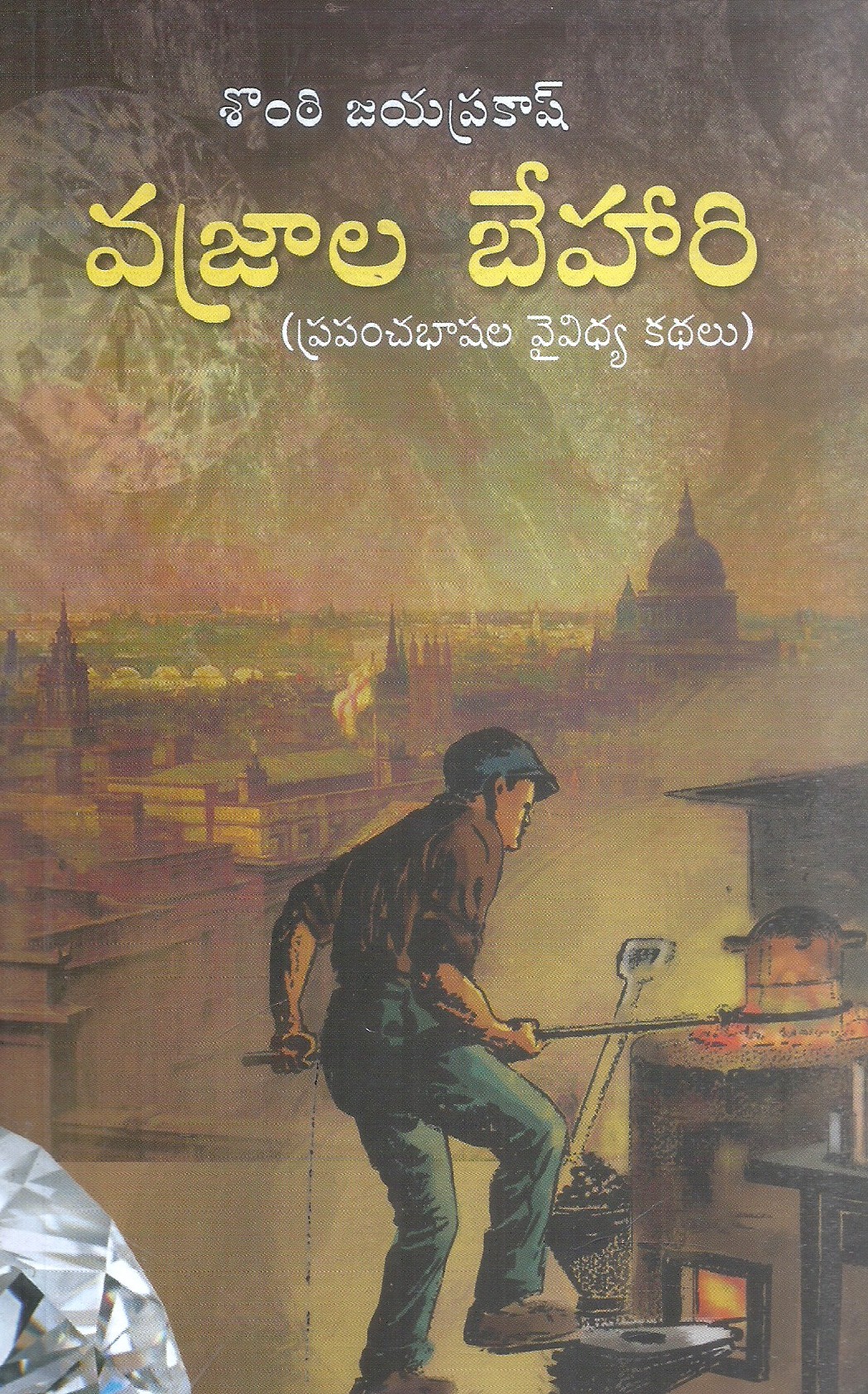 vajrala-behaari-sonti-jayaprakash