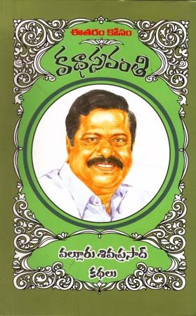 valluru-sivaprasad-kathalu-వల్లూరు-శివప్రసాద్-క