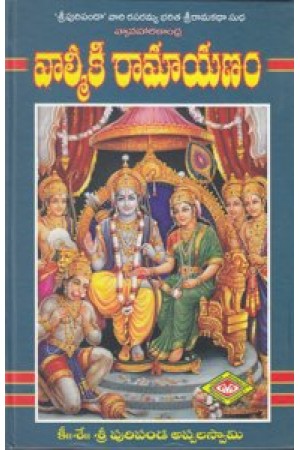 valmeeki-ramayanam-mudu-samputalu-telugu-book-by-puripanda-appala-swamy