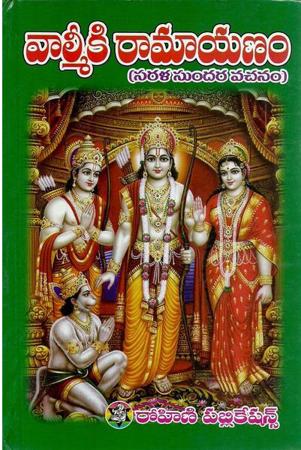 valmiki-ramayanamu-వాల్మీకి-రామాయణము-telugu-book-by-kompella-venkata-r