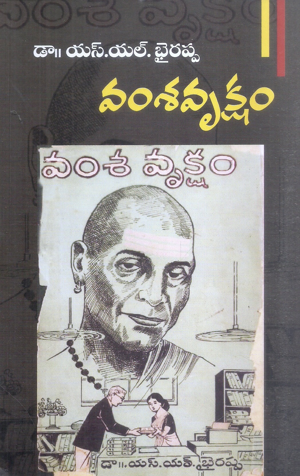 vamsavruksham-s-l-byrappa-sanagaram-nagabhushanam