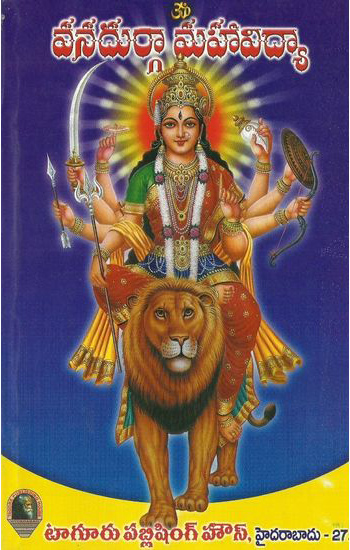 vanadurga-mahavidya-telugu-book-by-paturi-seetaramanjaneyulu