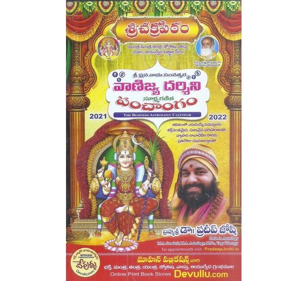 vanijya-darshini-sukshma-ganitha-panchamgam-dr-pradeep-joshi