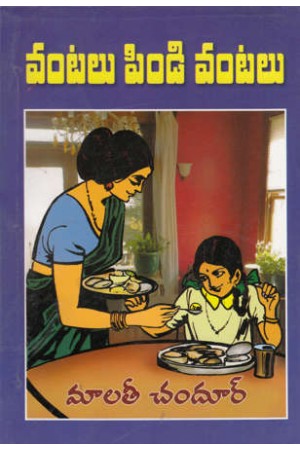 vantalu-pindi-vantalu-telugu-book-by-malati-chandur