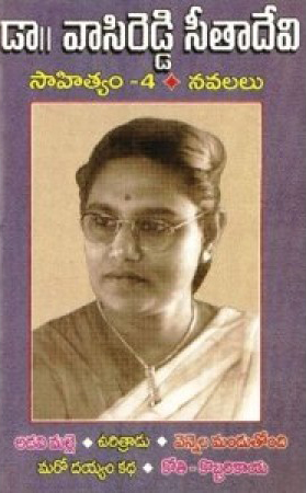 vasireddy-seeta-devi-sahityam-4-navalalu-telugu-book-by-vasireddy-seeta-devi-adavimalle-vuritradu-vennela-mandutondi-maro-dayyam-katha-koti-kobbarikaya