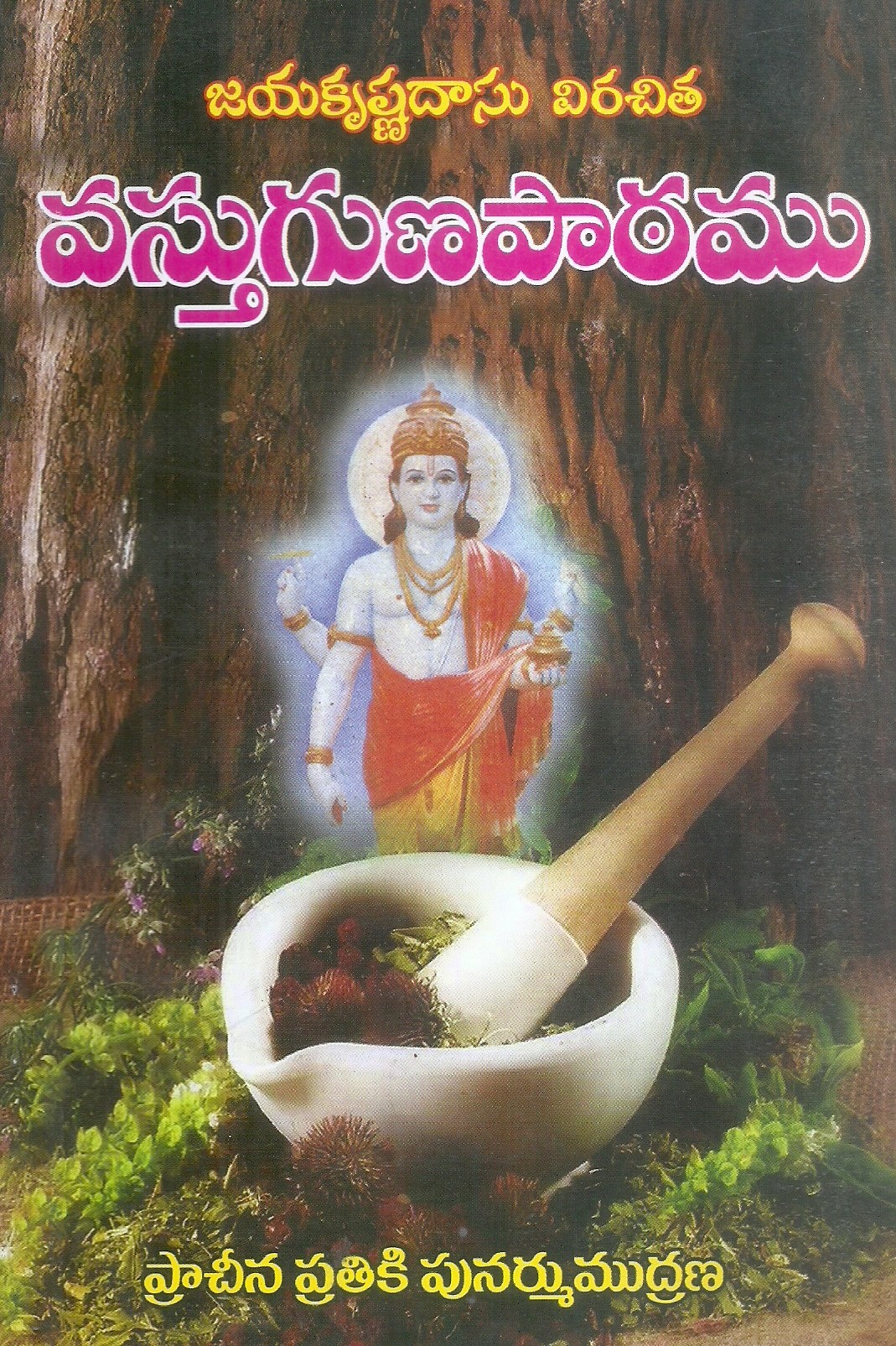 vasthugunapatamu-jayakrishnadasu