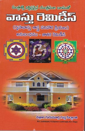 vastu-remidees-telugu-book-by-chitrala-gurumurthy-siddanti