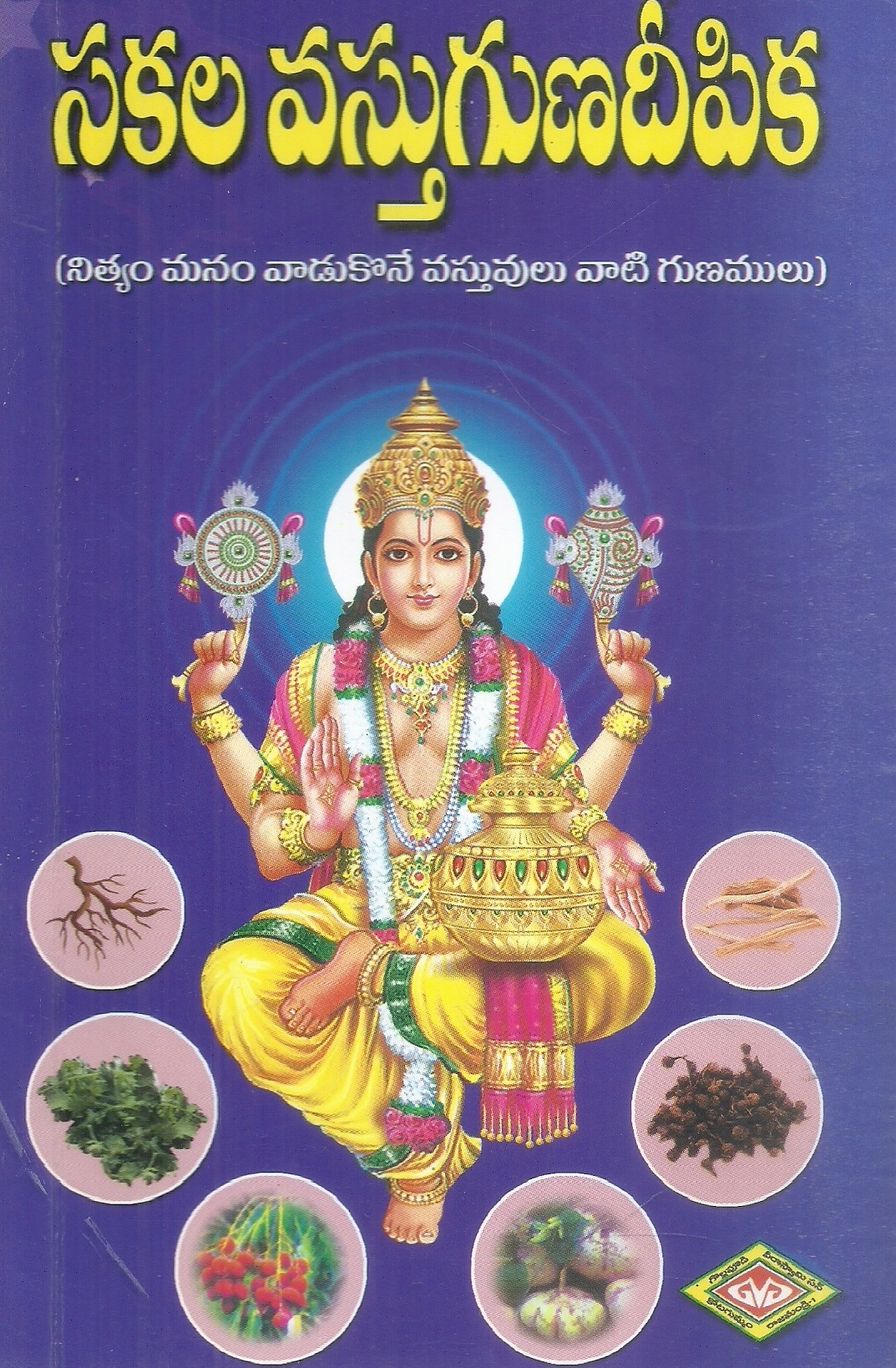 vastugunaprakasika-sri-vituri-vasudeva-sastry