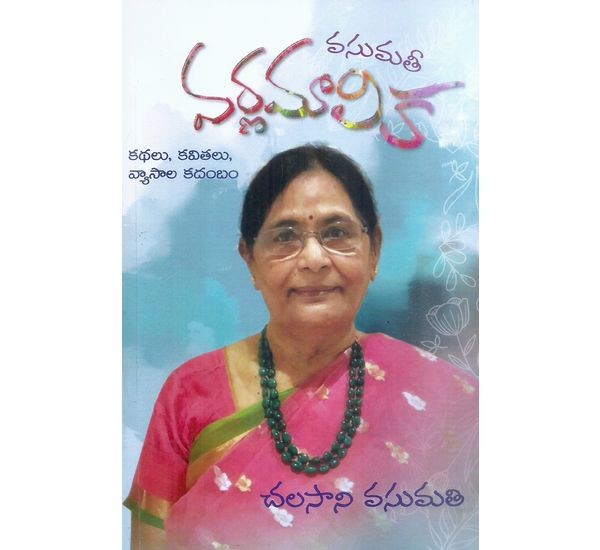 vasumathi-varnamalika-chalasani-vasumathi