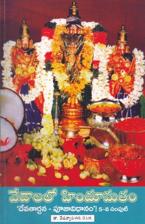 vedalalo-hindumatam-aidu-samputala-set-వేదాలలో-హిందూమతం-ఐద