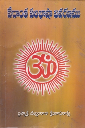 vedanta-paribhashaa-vivaranamu-telugu-book-by-yallamraju-srinivasa-rao