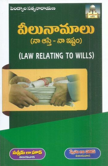 veelunamalu-na-asti-na-istam-telugu-book-pendyala-satyanarayana-law-relating-to-wills