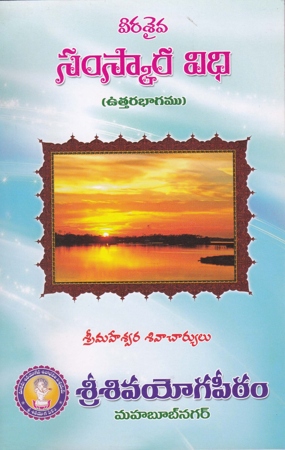 veera-saiva-samskara-vidhi-telugu-book-by-sri-maheswara-sivacharyulu-uttara-bhagamu
